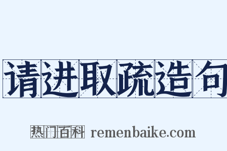 请进取疏造句是什么意思的图片